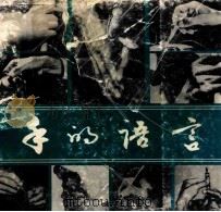 手的语言 1992 PDF电子版封面 7805824363 覃忠华著