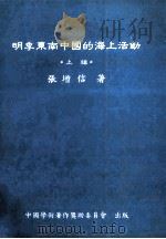 明季东南中国的海上活动  上   1988  PDF电子版封面    张增信著 