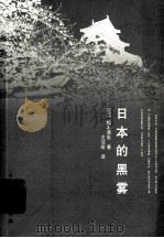 日本的黑雾 1965 PDF电子版封面 9787020095094 (日)松本清张著;文洁若译