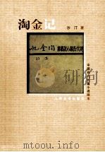 淘金记 1954 PDF电子版封面 9787020072378 沙汀著