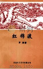 红棉渡 1993 PDF电子版封面 9624504865 罗滨著