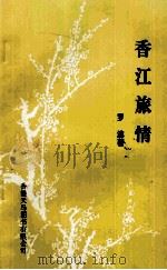 香江旅情 1995 PDF电子版封面 9624504873 罗滨著