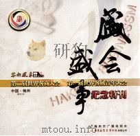 盛会·盛事  第二届世界客商大会  第一届世界客属青年大会纪念特刊（ PDF版）
