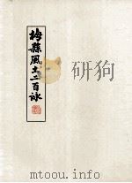 梅县风土二百詠 1997 PDF电子版封面 梁伯聪著