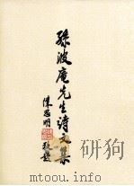 孙波庵先生诗文集 下 PDF电子版封面 台北市梅州,梅县同乡会编