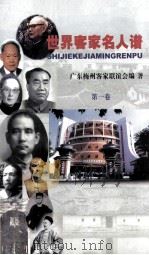 世界客家名人谱 第1卷 PDF电子版封面 广东梅州客家联谊会编著