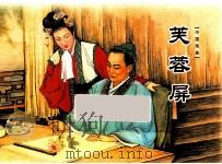 芙蓉屏（ PDF版）