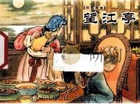 望江亭（ PDF版）