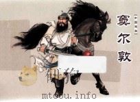 窦尔顿（ PDF版）