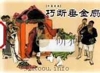 巧断垂金扇（ PDF版）
