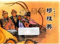 穆桂英（ PDF版）