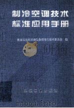 制冷空调技术标准应用手册 1998 PDF电子版封面 7111059158 机械工业部冷冻设备标准化技术委员会编