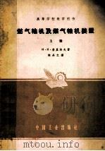 燃气轮机及燃气轮机装置 上 1961 PDF电子版封面 15165·314 (苏)基里洛夫(И.И.Кириллов)著;陈丹之译