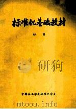 标准化基础教材  初稿（ PDF版）