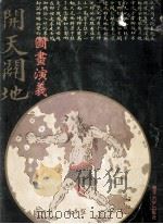 开天辟地图画演义 1995 PDF电子版封面 7310007123 樵子编著;李澍丞配画;刘俊龙等译
