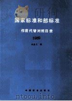 国家标准和部标准 作废代替对照目录 1989 PDF电子版封面 750660213X 袁品文编