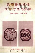 采用国际标准工作方法与实践 1992 PDF电子版封面 7502605029 叶柏林等编著