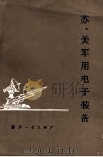 苏、美军用电子装备 1978 PDF电子版封面 N150341718 第四机械工业部第一研究所编