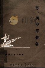 苏、美空军装备 1978 PDF电子版封面 N150341720 第三机械工业部第六二八所编
