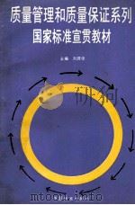 质量管理和质量保证系列 国家标准宣贯教材 1992 PDF电子版封面 7506606933 刘源张主编