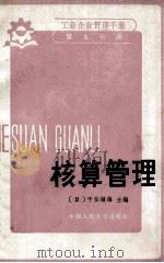 核算管理   1986  PDF电子版封面  4011·526  （日）千住镇雄主编；乔建国，张淳等译 