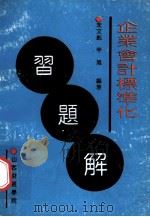 企业会计标准化习题解 1994 PDF电子版封面 宋文彪,辛旭编著