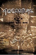 中共党史专题研究 1992 PDF电子版封面 7810321897 赵林森主编;王耀东等编写
