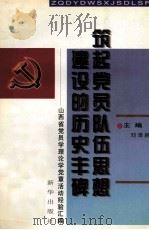 筑起党员队伍思想建设的历史丰碑 山西省党员学理论学党章活动经营汇编 1997 PDF电子版封面 7501139024 刘泽民主编