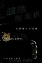 恶梦醒来迟 党员违纪案例选 1992 PDF电子版封面 7203022420 中共山西省纪委教育室编