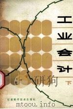 工业会计 下 1982 PDF电子版封面 15196·092 陈锦荣,曹思圣,郦时藏等编