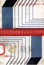 质量管理和质量保证标准宣贯材料（1990.08 PDF版）