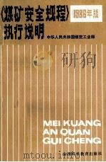 煤矿安全规程 1986年版 1987 PDF电子版封面 15370·76 中华人民共和国煤炭工业部制定