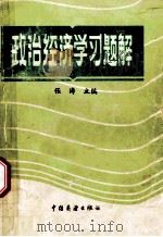政治经济学习题解 1986 PDF电子版封面 4271·301 张涛主编