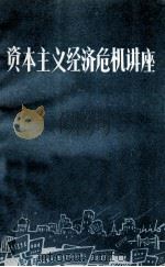 资本主义经济危机讲座 1975 PDF电子版封面 3088·101 北京新华印刷厂工人国际形势研究小组,北京大学世界经济专业经济