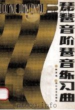 琵琶音阶琶音练习曲 1986 PDF电子版封面 8374·4 陈济略著