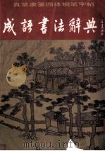 真草隶篆四体铜笔字帖 成语书法词典 1997 PDF电子版封面 7806073620 飞飞编写