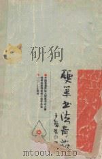 硬笔书法奇葩 中国首届年轻人硬笔书法大赛特等奖获得者杨小健作品选 1990 PDF电子版封面 7537802955 杨小健书