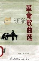 革命歌曲选 第1集 1972 PDF电子版封面 10088·439 山西《革命文艺》编辑组编