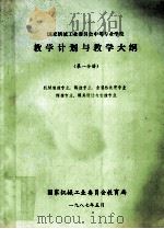 国家机械工业委员会中等专业学校教学计算与教学大纲 第1分册 1987 PDF电子版封面 国家机械工业会教育局编