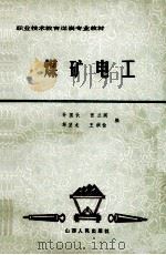 煤矿电工 1989 PDF电子版封面 7203014533 孙国钦,张兰阁,解望龙等编