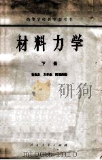材料力学 下 1965 PDF电子版封面 15012·063 孙训方,方孝淑,陆耀洪编