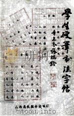 学生硬笔书法字帖 1992 PDF电子版封面 7810321447 阎锐敏书