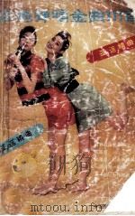吉他弹唱 金曲111首 1990 PDF电子版封面 7800355691 晃晃编著