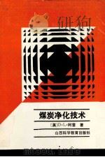 煤炭净化技术 1987 PDF电子版封面 15370·30 (美)柯雷(Khoury,D.L.)著;吕玉膗,黄恢望译