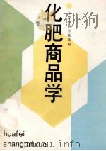 化肥商品学 1988 PDF电子版封面 7500503407 《化肥商品学》编写组编