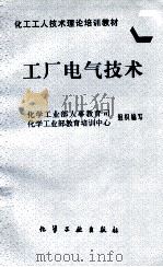工厂电气技术 1997 PDF电子版封面 7502519459 化学工业部人事教育司,化学工业部教育培训中心组织编写