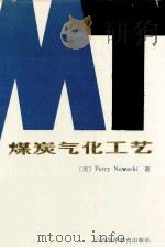 煤炭气化工艺 1987 PDF电子版封面 15370·65 (美)诺瓦克基(Nowacki,P.)编著;赵振本等译