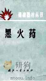 黑火药 1978 PDF电子版封面 N15034·1647 晋东编