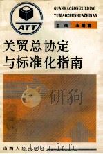 关贸总协定与标准化指南 1993 PDF电子版封面 7203025764 王瑞林主编