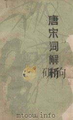唐宋词解析 1982 PDF电子版封面 7167.768 姜超解析